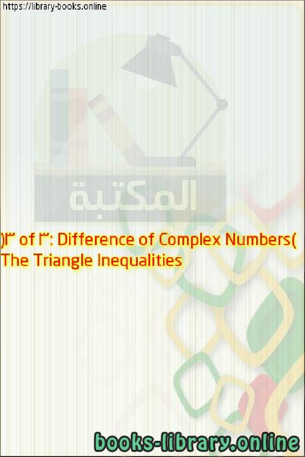 قراءة و تحميل كتابكتاب The Triangle Inequalities (3 of 3: Difference of Complex Numbers) PDF