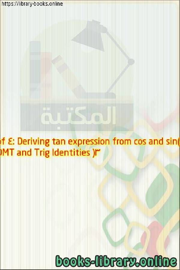 ❞ فيديو DMT and Trig Identities (3 of 4: Deriving tan expression from cos and sin) ❝ 
