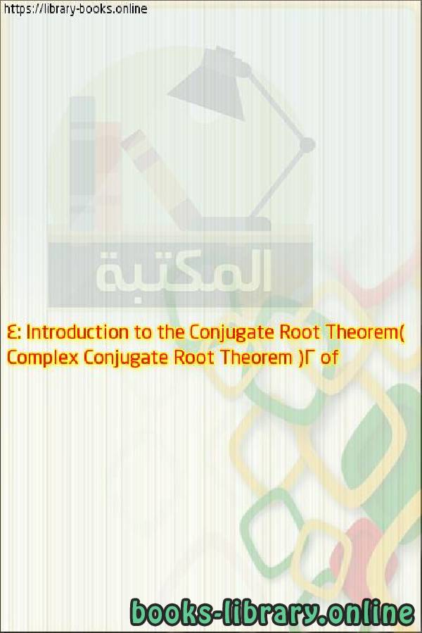 قراءة و تحميل كتاب Complex Conjugate Root Theorem (2 of 4: Introduction to the Conjugate Root Theorem) PDF