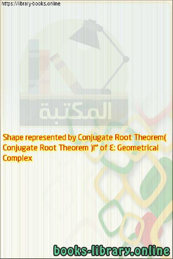 قراءة و تحميل كتابكتاب Complex Conjugate Root Theorem (3 of 4: Geometrical Shape represented by Conjugate Root Theorem) PDF