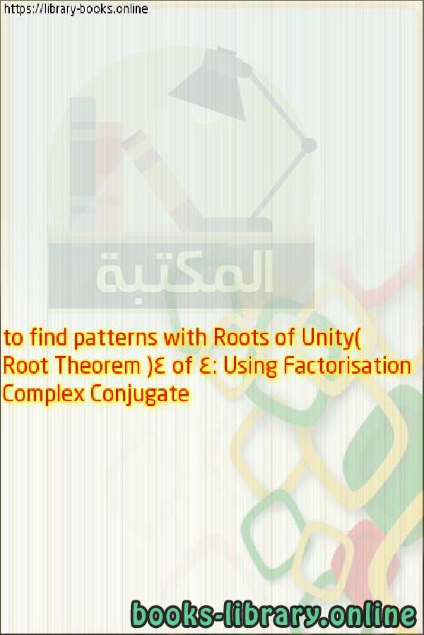 ❞ فيديو Complex Conjugate Root Theorem (4 of 4: Using Factorisation to find patterns with Roots of Unity) ❝ 