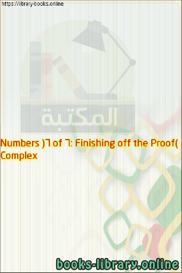 قراءة و تحميل كتابكتاب Complex Numbers (6 of 6: Finishing off the Proof) PDF