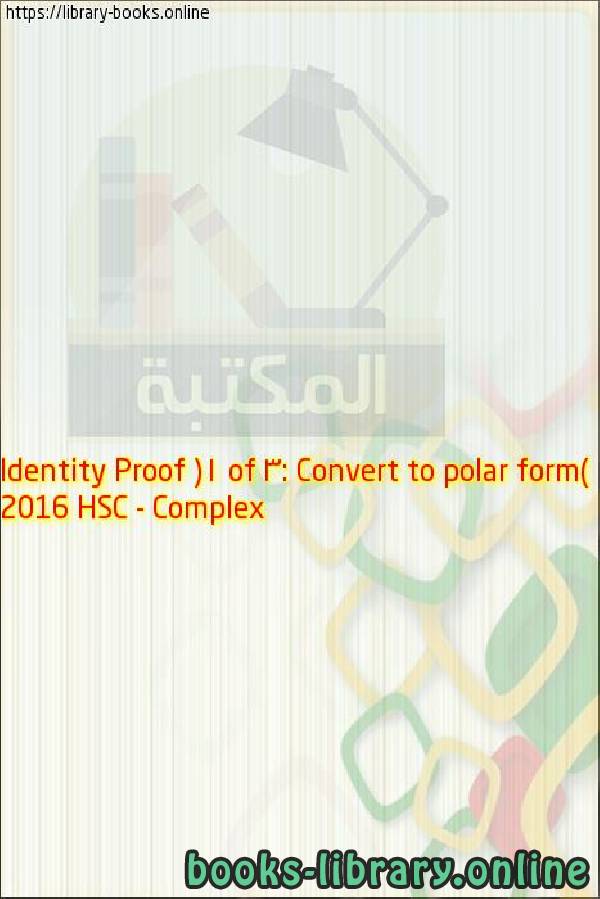 2016 HSC - Complex Identity Proof (1 of 3: Convert to polar form)