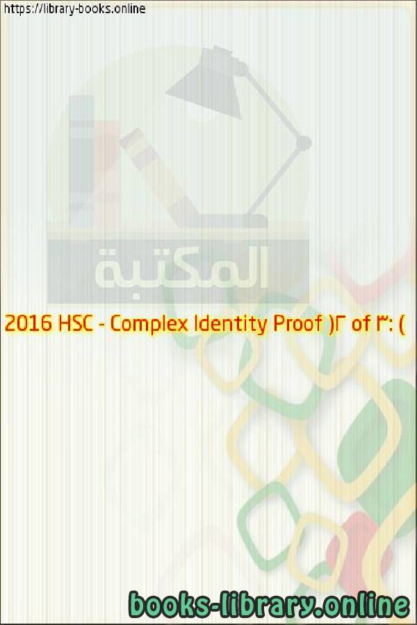 قراءة و تحميل كتابكتاب 2016 HSC - Complex Identity Proof (2 of 3: Using binomial theorem) PDF