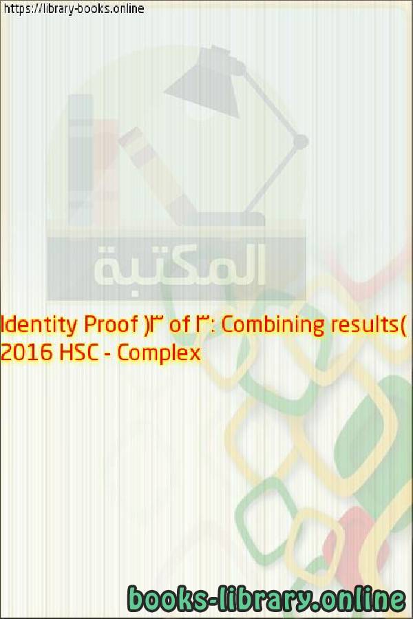 قراءة و تحميل كتابكتاب 2016 HSC - Complex Identity Proof (3 of 3: Combining results) PDF