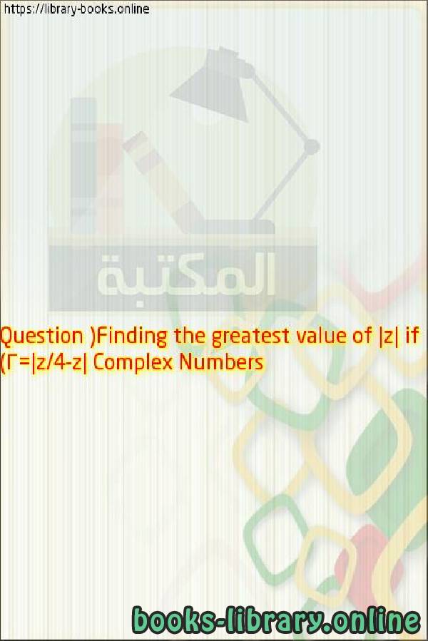 قراءة و تحميل كتاب Complex Numbers Question (Finding the greatest value of |z| if |z-4/z|=2) PDF