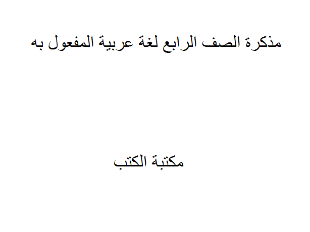 قراءة و تحميل كتابكتاب الصف الرابع لغة عربية المفعول به PDF