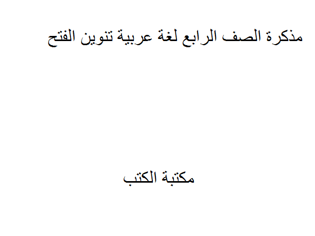 قراءة و تحميل كتابكتاب الصف الرابع لغة عربية تنوين الفتح PDF