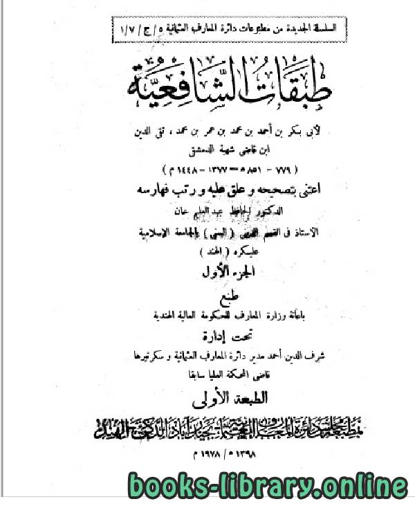طبقات الشافعية للإمام تقي الدين أبي بكر بن أحمد ابن قاضي شهبة (851 هـ) ج1