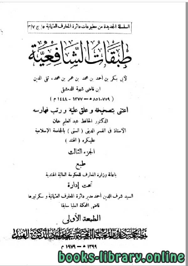 طبقات الشافعية للإمام تقي الدين أبي بكر بن أحمد ابن قاضي شهبة (851 هـ) ج3