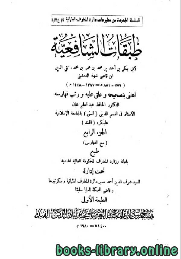 طبقات الشافعية للإمام تقي الدين أبي بكر بن أحمد ابن قاضي شهبة (851 هـ) ج4