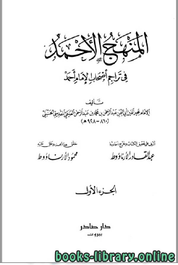 ❞ كتاب المنهج الأحمد في تراجم أصحاب الإمام أحمد ج1 ❝  ⏤  عبد القادر الأرناؤوط