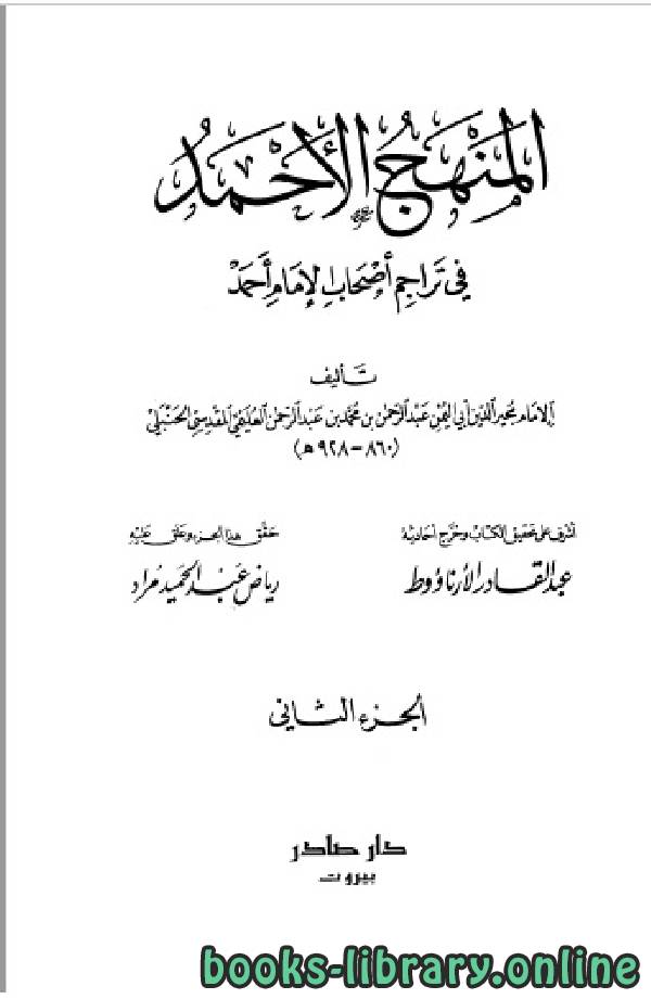 قراءة و تحميل كتابكتاب المنهج الأحمد في تراجم أصحاب الإمام أحمد ج2 PDF