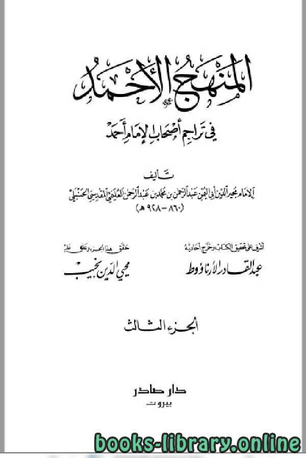 ❞ كتاب المنهج الأحمد في تراجم أصحاب الإمام أحمد ج3 ❝  ⏤  عبد القادر الأرناؤوط