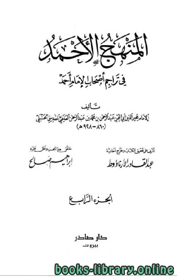 ❞ كتاب المنهج الأحمد في تراجم أصحاب الإمام أحمد ج4 ❝  ⏤  عبد القادر الأرناؤوط