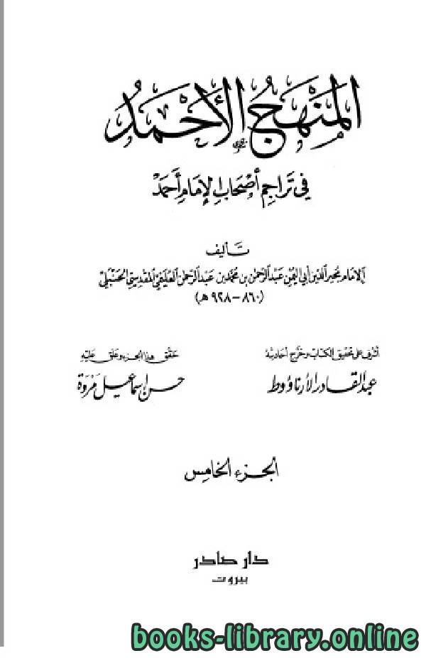 ❞ كتاب المنهج الأحمد في تراجم أصحاب الإمام أحمد ج5 ❝  ⏤  عبد القادر الأرناؤوط