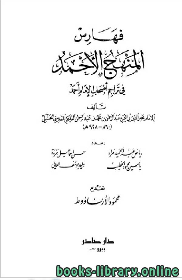 ❞ كتاب فهارس المنهج الأحمد في تراجم أصحاب الإمام أحمد ❝  ⏤  عبد القادر الأرناؤوط