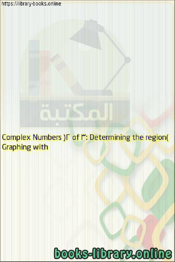 قراءة و تحميل كتابكتاب Graphing with Complex Numbers (2 of 3: Determining the region) PDF