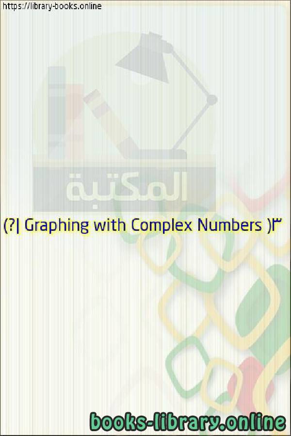 قراءة و تحميل كتابكتاب Graphing with Complex Numbers (3 of 3: Is |z₁z₂| equal to |z₁| × |z₂|?) PDF