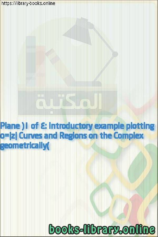 قراءة و تحميل كتابكتاب Curves and Regions on the Complex Plane (1 of 4: Introductory example plotting |z|=5 geometrically) PDF