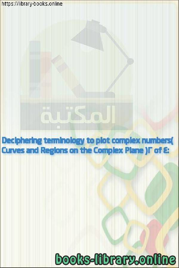 قراءة و تحميل كتابكتاب Curves and Regions on the Complex Plane (2 of 4: Deciphering terminology to plot complex numbers) PDF