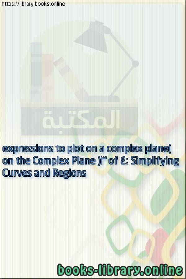 ❞ فيديو Curves and Regions on the Complex Plane (3 of 4: Simplifying expressions to plot on a complex plane) ❝ 