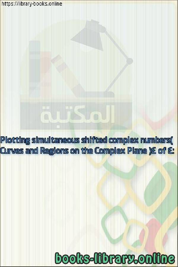 قراءة و تحميل كتابكتاب Curves and Regions on the Complex Plane (4 of 4: Plotting simultaneous shifted complex numbers) PDF