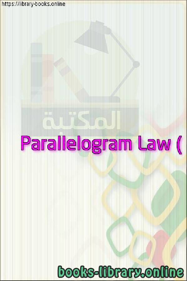 ❞ فيديو Parallelogram Law (Geometrically representing the addition of complex numbers with vectors) ❝ 