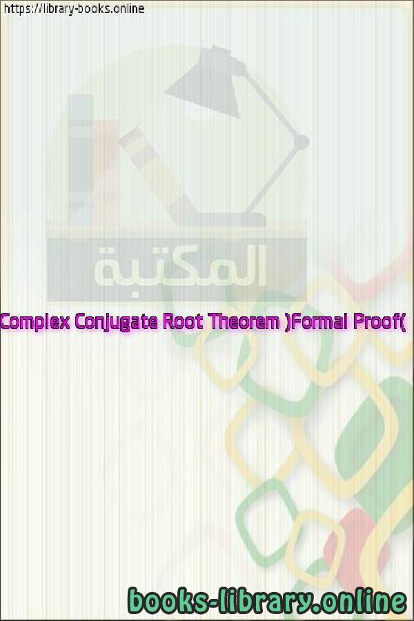 Complex Conjugate Root Theorem (Formal Proof)