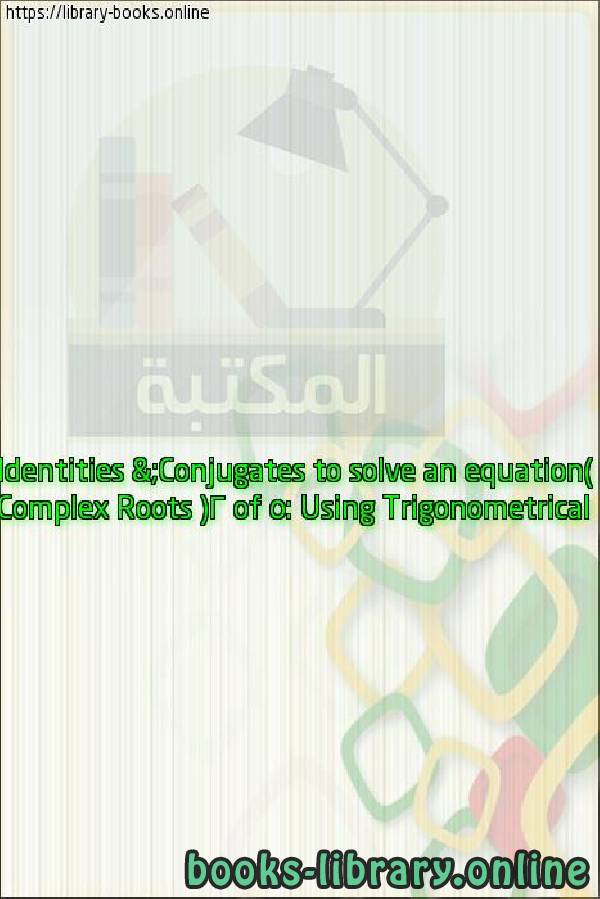 ❞ فيديو Complex Roots (2 of 5: Using Trigonometrical Identities & Conjugates to solve an equation) ❝ 