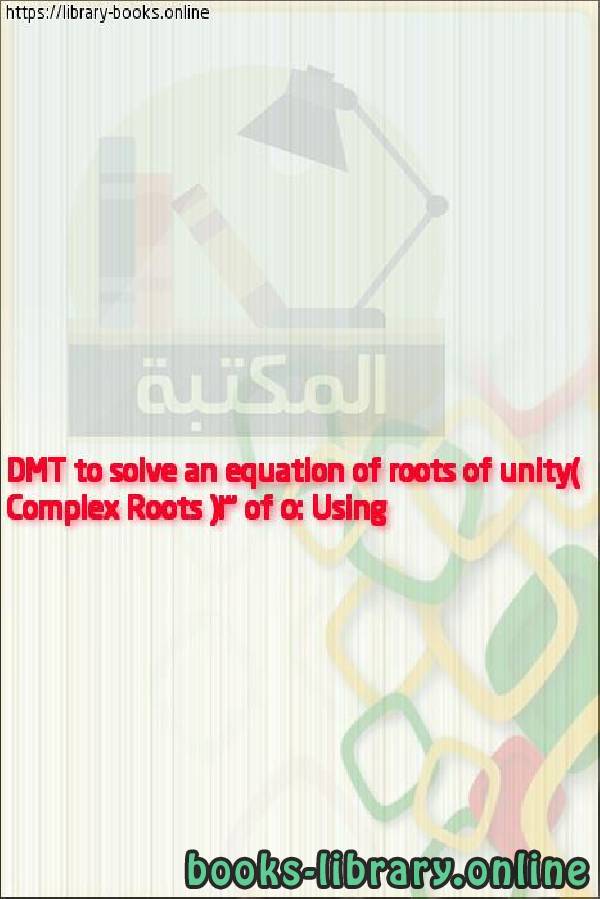 قراءة و تحميل كتابكتاب Complex Roots (3 of 5: Using DMT to solve an equation of roots of unity) PDF