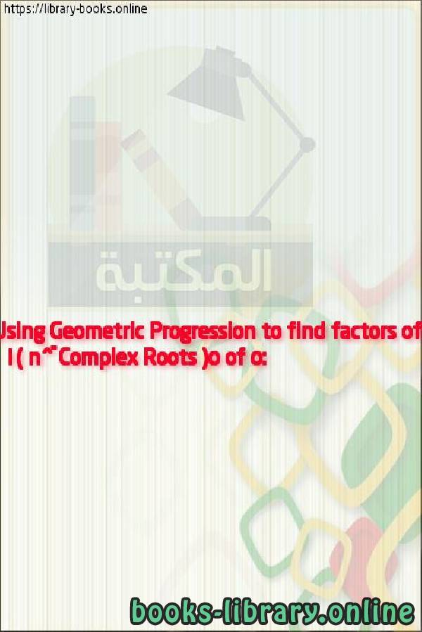 ❞ فيديو Complex Roots (5 of 5: Using Geometric Progression to find factors of ω^n - 1) ❝ 