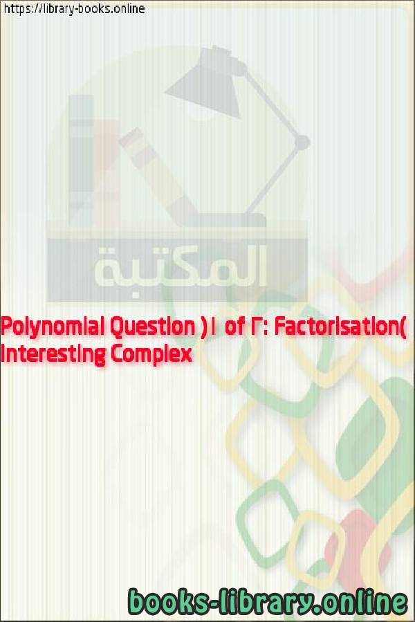 قراءة و تحميل كتابكتاب Interesting Complex Polynomial Question (1 of 2: Factorisation) PDF