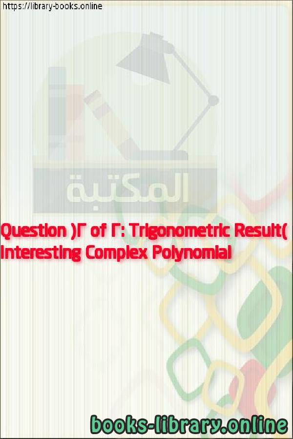 قراءة و تحميل كتابكتاب Interesting Complex Polynomial Question (2 of 2: Trigonometric Result) PDF