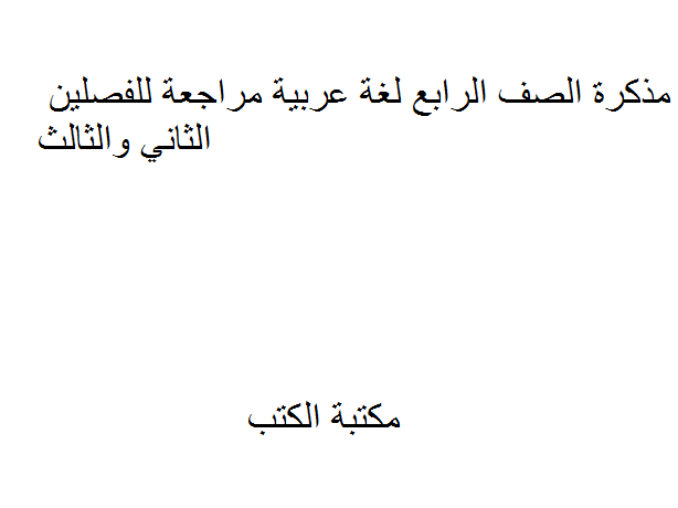 الصف الرابع لغة عربية مراجعة للفصلين الثاني والثالث