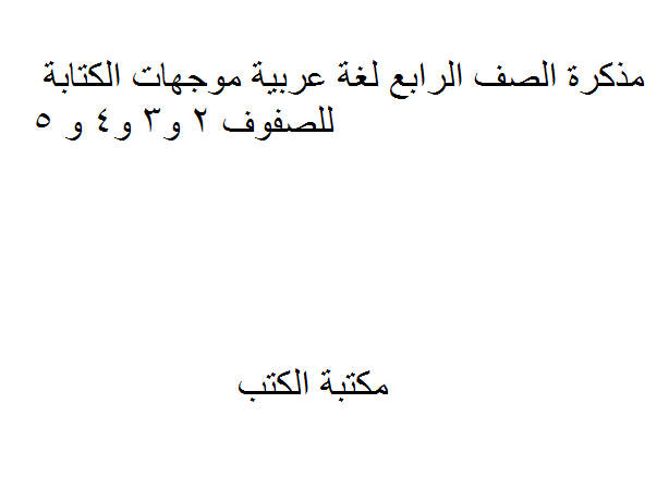 ❞ مذكّرة الصف الرابع لغة عربية موجهات الكتابة للصفوف 2 و3 و4 و 5 ❝  ⏤ كاتب غير معروف