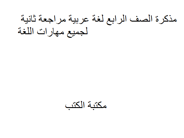 الصف الرابع مراجعة ثانية لجميع مهارات اللغة العربية