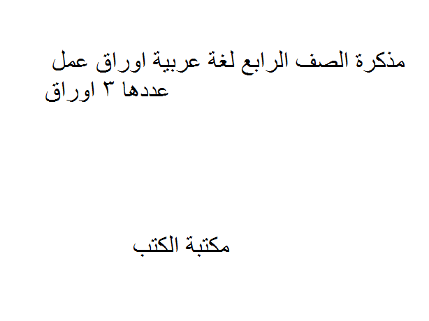 قراءة و تحميل كتابكتاب الصف الرابع لغة عربية اوراق عمل PDF