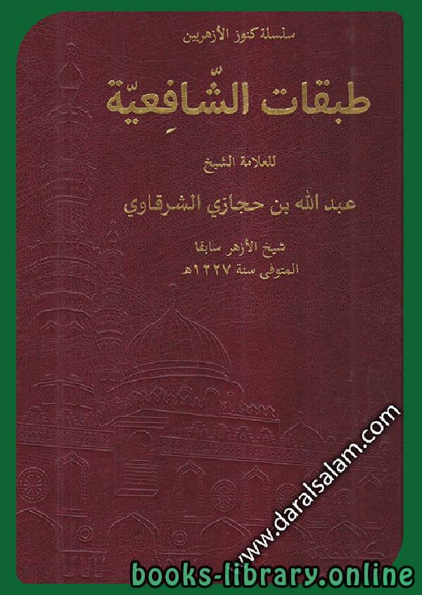 ❞ كتاب التحفة البهية في طبقات الشافعية ❝  ⏤ عبد الله الشرقاوي