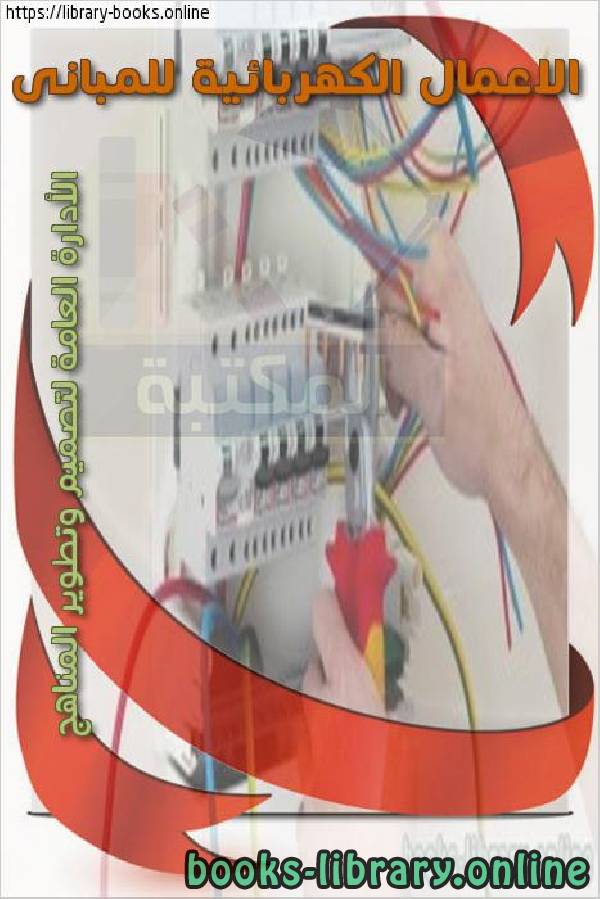 ❞ كتاب الأعمال الكهربائية للمبانى ❝  ⏤ الأدارة العامة لتصميم وتطوير المناهج