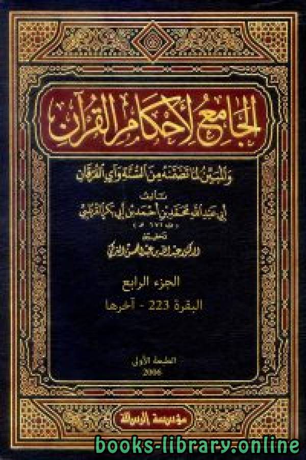 قراءة و تحميل كتابكتاب الجامع لأحكام القرآن (تفسير القرطبي) الجزء الرابع: البقرة 223 - آخرها PDF