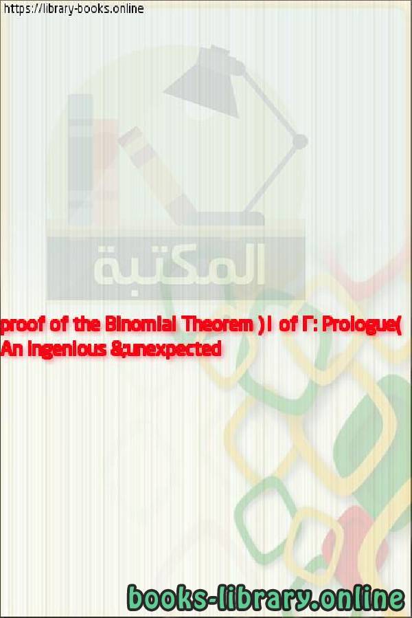 قراءة و تحميل كتابكتاب An ingenious & unexpected proof of the Binomial Theorem (1 of 2: Prologue) PDF