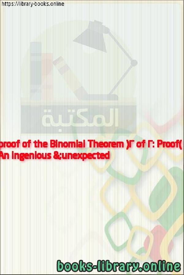 قراءة و تحميل كتاب An ingenious & unexpected proof of the Binomial Theorem (2 of 2: Proof) PDF