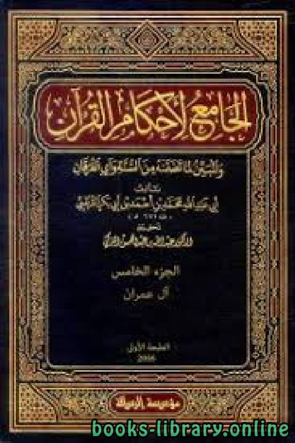 الجامع لأحكام القرآن (تفسير القرطبي) الجزء الخامس: آل عمران