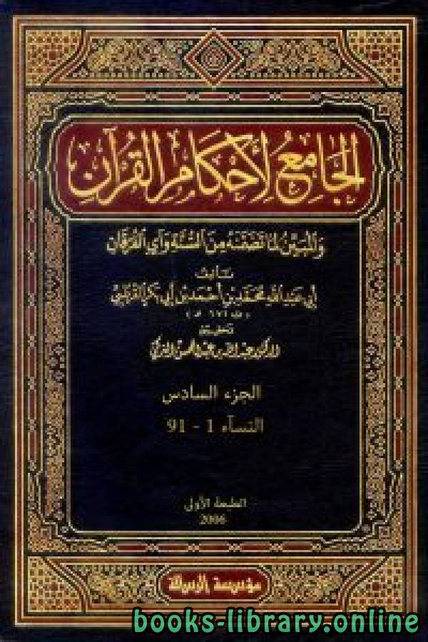 قراءة و تحميل كتابكتاب الجامع لأحكام القرآن (تفسير القرطبي) الجزء السادس: النسآء 1 - 91 PDF