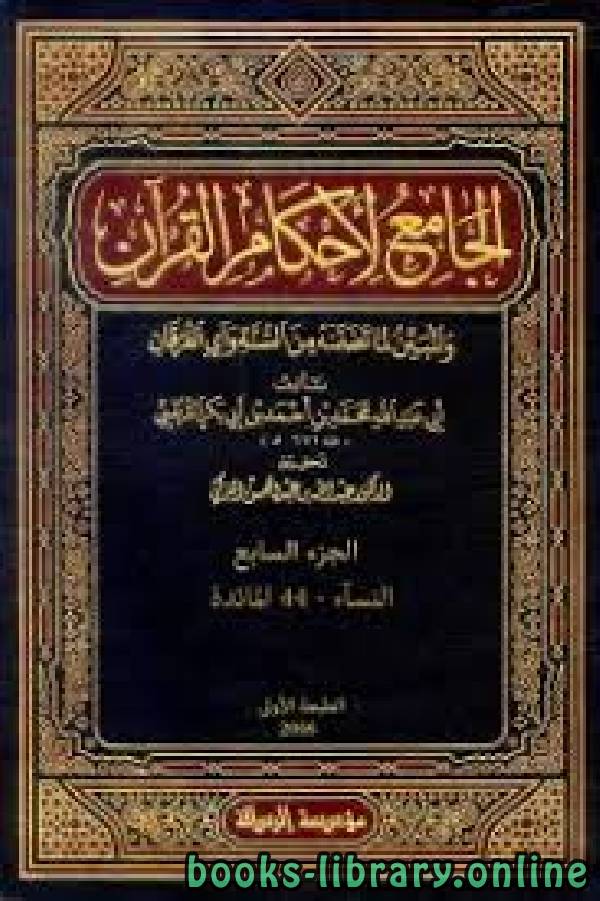 قراءة و تحميل كتابكتاب الجامع لأحكام القرآن (تفسير القرطبي)  الجزء السابع: 92 النسآء - 44المائدة PDF
