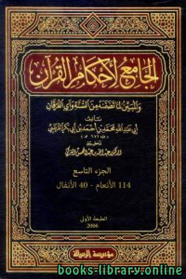 الجامع لأحكام القرآن (تفسير القرطبي)  الجزء التاسع: 114الأنعام - 40الأنفال