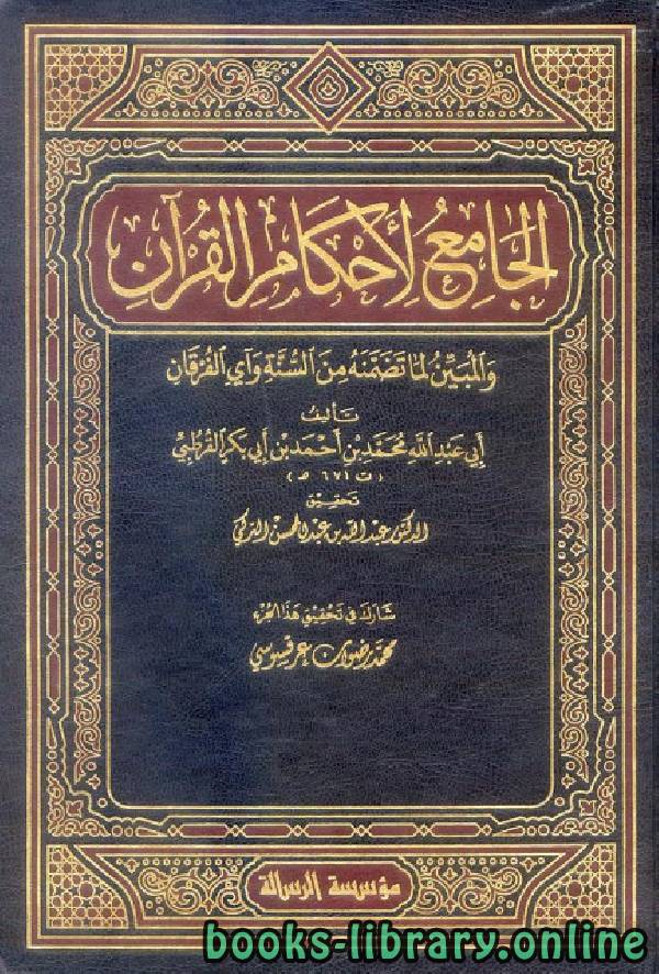 قراءة و تحميل كتابكتاب الجامع لأحكام القرآن (تفسير القرطبي)  الجزء الثالث عشر: الإسراء - مريم PDF