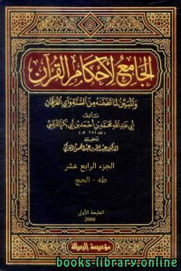 الجامع لأحكام القرآن (تفسير القرطبي) الجزء الرابع عشر: طه - الحج