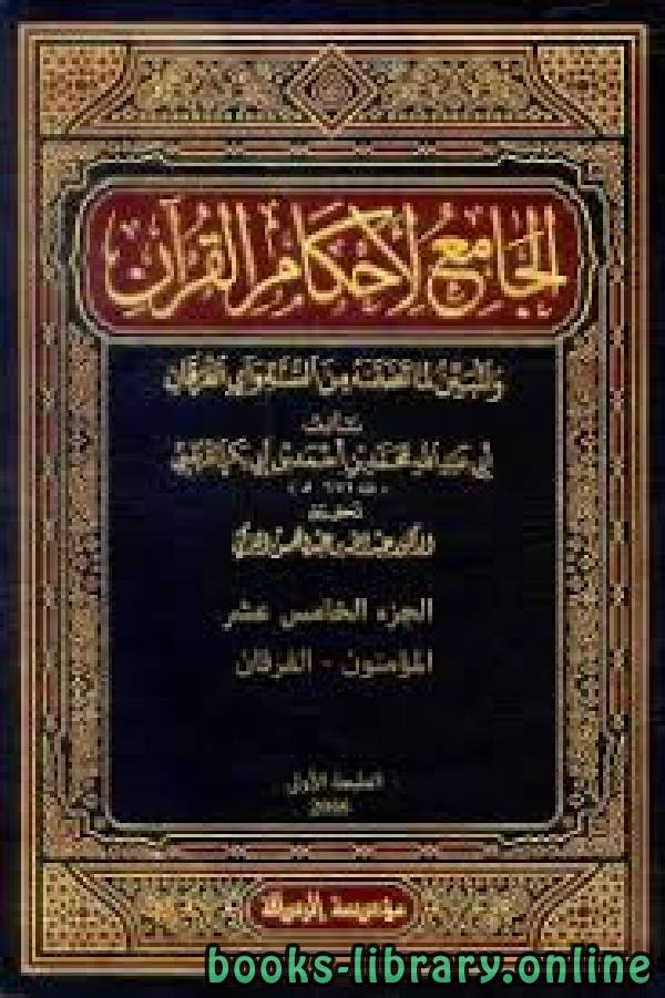 الجامع لأحكام القرآن (تفسير القرطبي) الجزء الخامس عشر: المؤمنون - الفرقان 